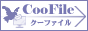 大容量ファイル送付システムCooFile(クーファイル)