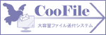 大容量ファイル送付システムCooFile(クーファイル)